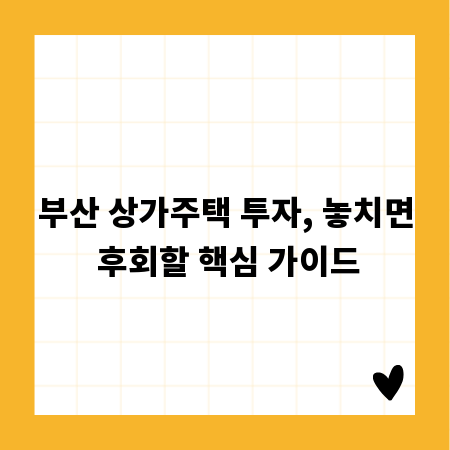 부산 상가주택 투자, 놓치면 후회할 핵심 가이드
