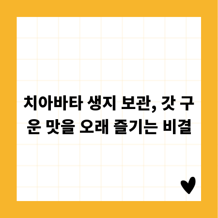 치아바타 생지 보관, 갓 구운 맛을 오래 즐기는 비결