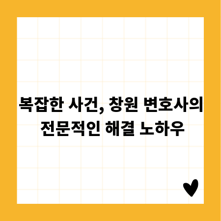 복잡한 사건, 창원 변호사의 전문적인 해결 노하우