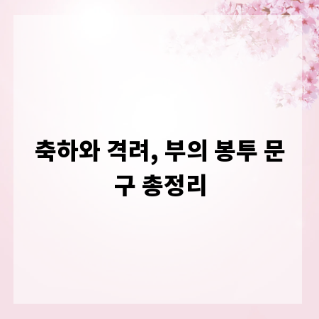 축하와 격려, 부의 봉투 문구 총정리