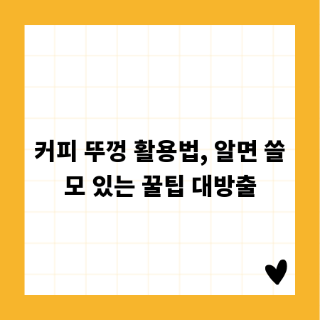 커피 뚜껑 활용법, 알면 쓸모 있는 꿀팁 대방출