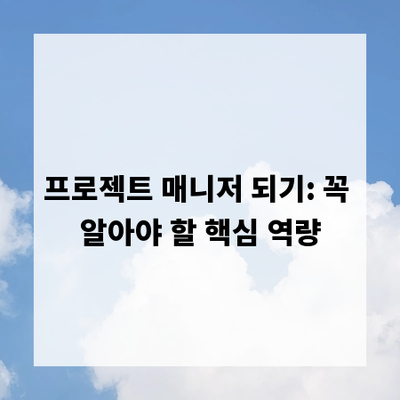 프로젝트 매니저 되기: 꼭 알아야 할 핵심 역량