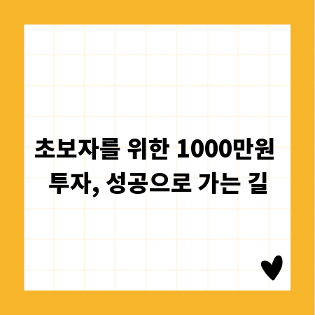 초보자를 위한 1000만원 투자, 성공으로 가는 길