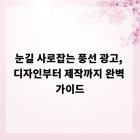 눈길 사로잡는 풍선 광고, 디자인부터 제작까지 완벽 가이드