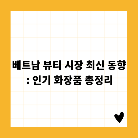 베트남 뷰티 시장 최신 동향: 인기 화장품 총정리