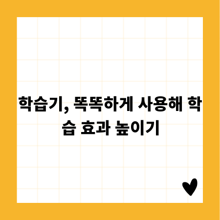 학습기, 똑똑하게 사용해 학습 효과 높이기