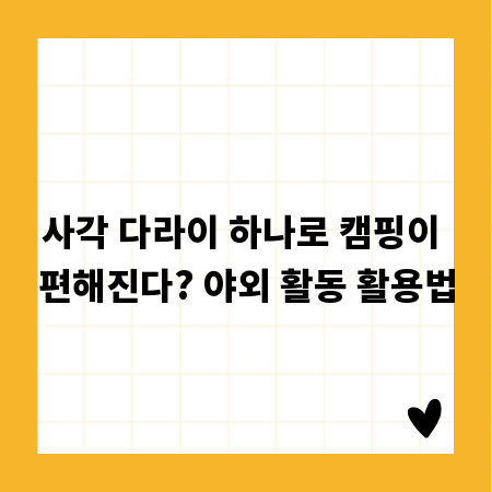사각 다라이 하나로 캠핑이 편해진다? 야외 활동 활용법