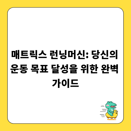 매트릭스 런닝머신: 당신의 운동 목표 달성을 위한 완벽 가이드