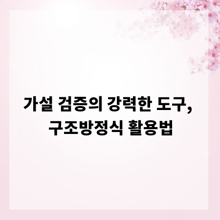 가설 검증의 강력한 도구, 구조방정식 활용법