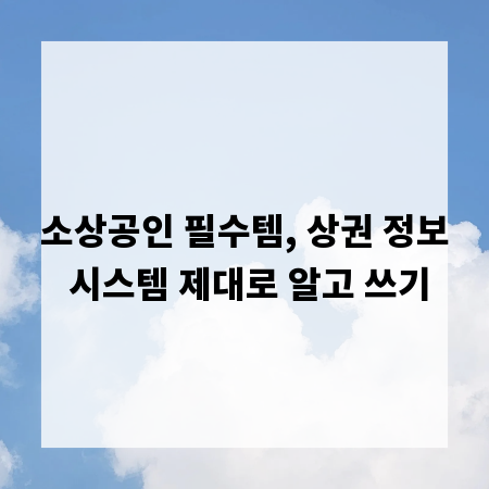 소상공인 필수템, 상권 정보 시스템 제대로 알고 쓰기