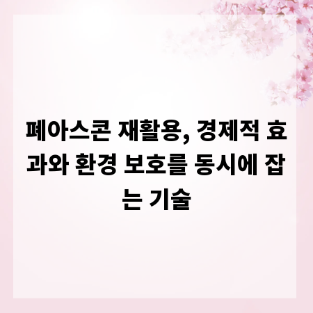 폐아스콘 재활용, 경제적 효과와 환경 보호를 동시에 잡는 기술