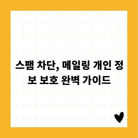 스팸 차단, 메일링 개인 정보 보호 완벽 가이드