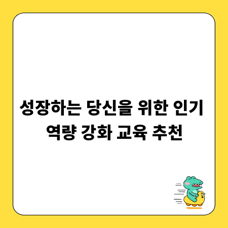 성장하는 당신을 위한 인기 역량 강화 교육 추천