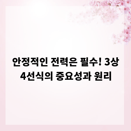 안정적인 전력은 필수! 3상4선식의 중요성과 원리