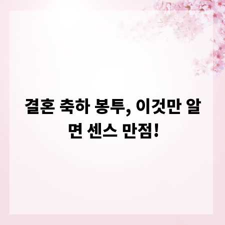 결혼 축하 봉투, 이것만 알면 센스 만점!