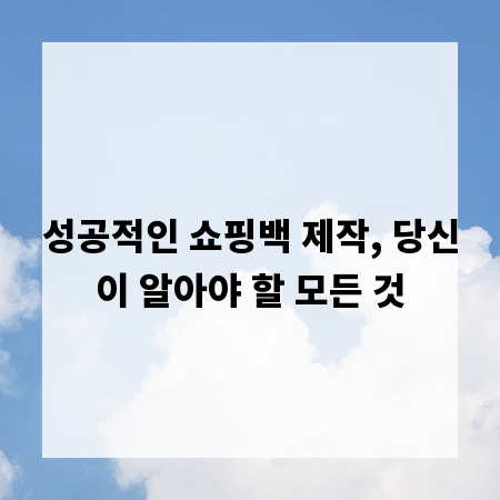 성공적인 쇼핑백 제작, 당신이 알아야 할 모든 것