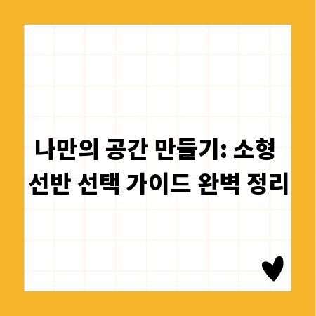 나만의 공간 만들기: 소형 선반 선택 가이드 완벽 정리