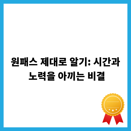원패스 제대로 알기: 시간과 노력을 아끼는 비결