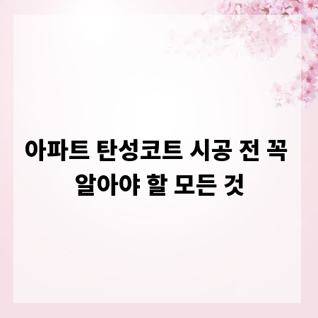 아파트 탄성코트 시공 전 꼭 알아야 할 모든 것