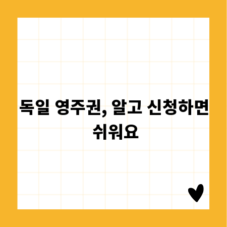 독일 영주권, 알고 신청하면 쉬워요