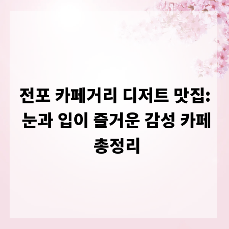 전포 카페거리 디저트 맛집: 눈과 입이 즐거운 감성 카페 총정리