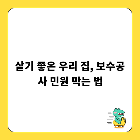 살기 좋은 우리 집, 보수공사 민원 막는 법