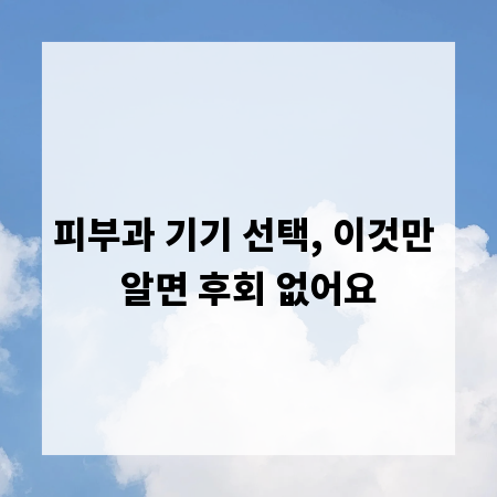 피부과 기기 선택, 이것만 알면 후회 없어요