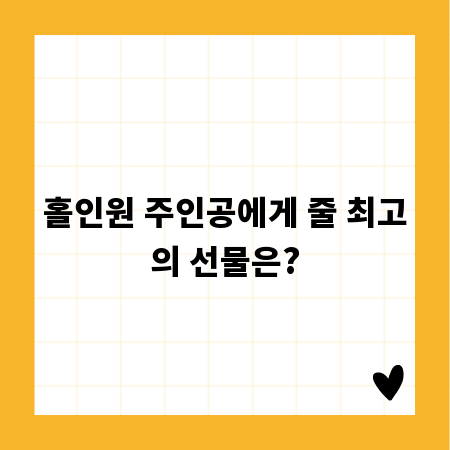 홀인원 주인공에게 줄 최고의 선물은?