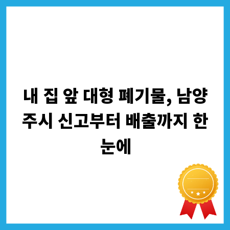 내 집 앞 대형 폐기물, 남양주시 신고부터 배출까지 한눈에