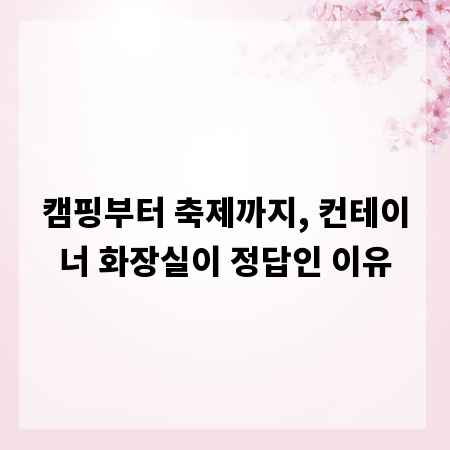 캠핑부터 축제까지, 컨테이너 화장실이 정답인 이유