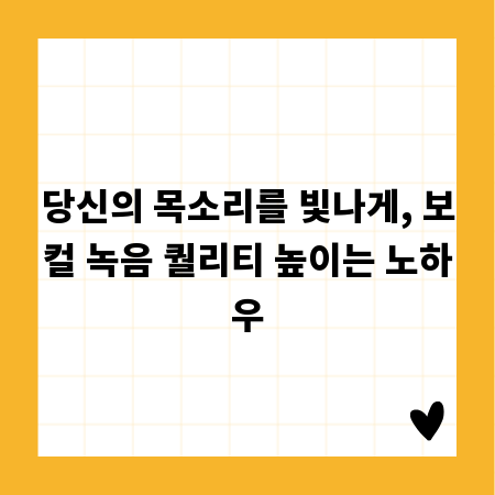 당신의 목소리를 빛나게, 보컬 녹음 퀄리티 높이는 노하우