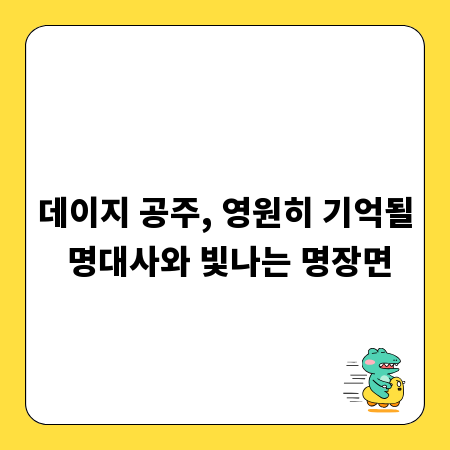 데이지 공주, 영원히 기억될 명대사와 빛나는 명장면