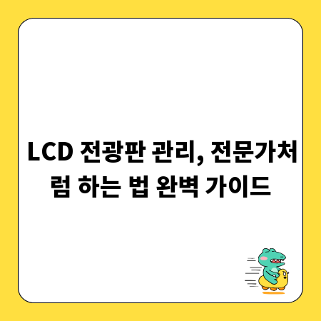 LCD 전광판 관리, 전문가처럼 하는 법 완벽 가이드