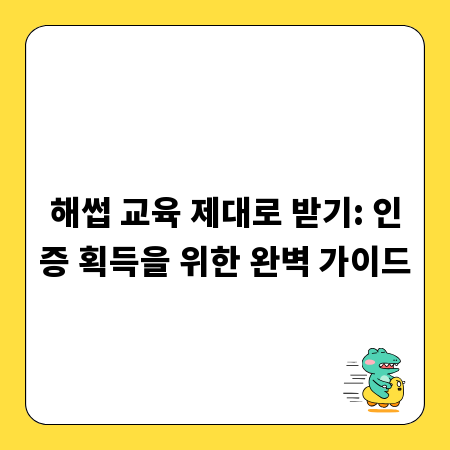 해썹 교육 제대로 받기: 인증 획득을 위한 완벽 가이드