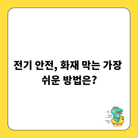 전기 안전, 화재 막는 가장 쉬운 방법은?