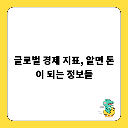 글로벌 경제 지표, 알면 돈이 되는 정보들