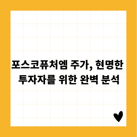 포스코퓨처엠 주가, 현명한 투자자를 위한 완벽 분석