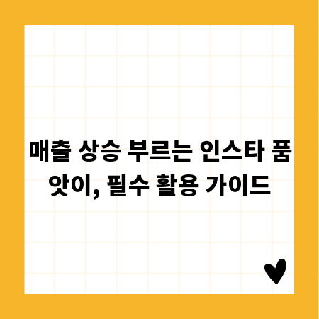 매출 상승 부르는 인스타 품앗이, 필수 활용 가이드