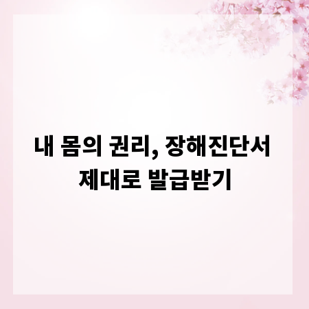내 몸의 권리, 장해진단서 제대로 발급받기