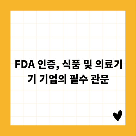 FDA 인증, 식품 및 의료기기 기업의 필수 관문