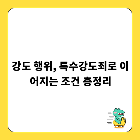 강도 행위, 특수강도죄로 이어지는 조건 총정리