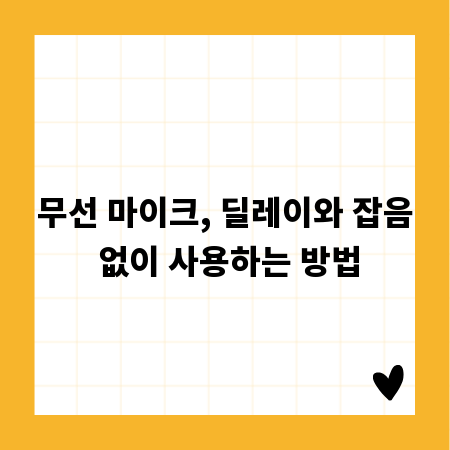 무선 마이크, 딜레이와 잡음 없이 사용하는 방법