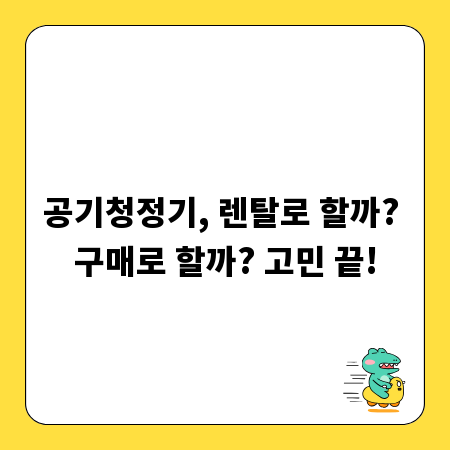공기청정기, 렌탈로 할까? 구매로 할까? 고민 끝!