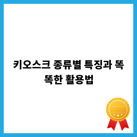 키오스크 종류별 특징과 똑똑한 활용법