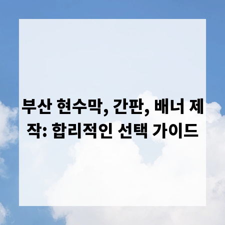 부산 현수막, 간판, 배너 제작: 합리적인 선택 가이드