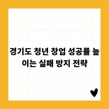 경기도 청년 창업 성공률 높이는 실패 방지 전략