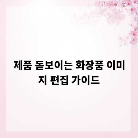 제품 돋보이는 화장품 이미지 편집 가이드