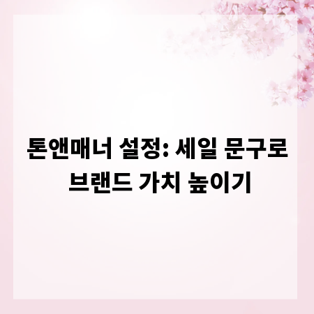 톤앤매너 설정: 세일 문구로 브랜드 가치 높이기