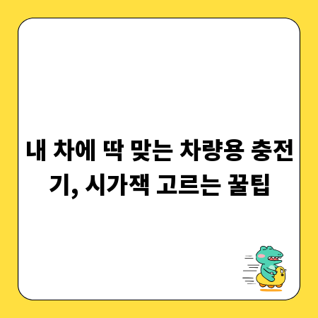 내 차에 딱 맞는 차량용 충전기, 시가잭 고르는 꿀팁