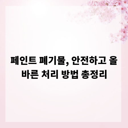페인트 폐기물, 안전하고 올바른 처리 방법 총정리